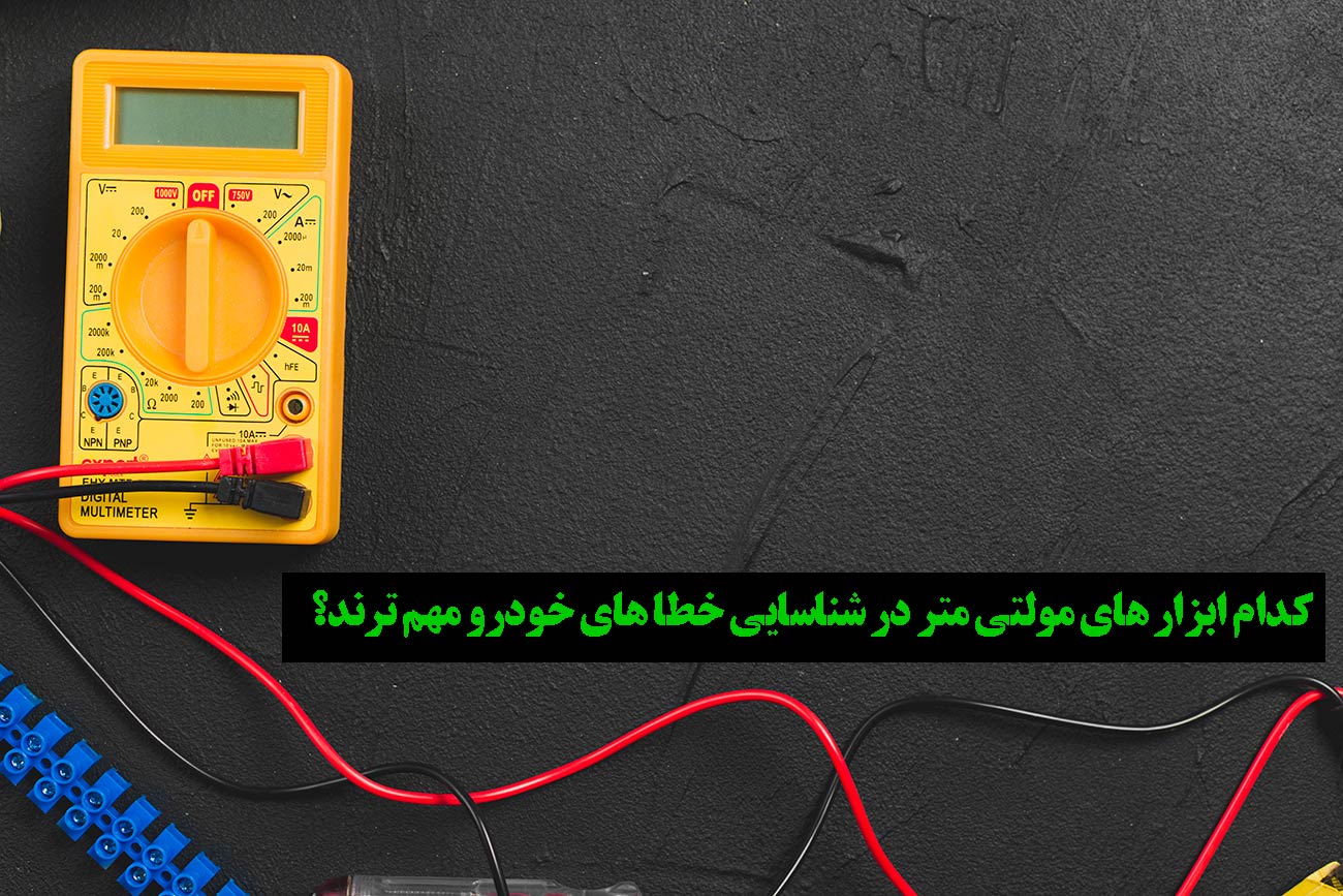 کاربرد مولتی متر در مشکلات برق خودرو